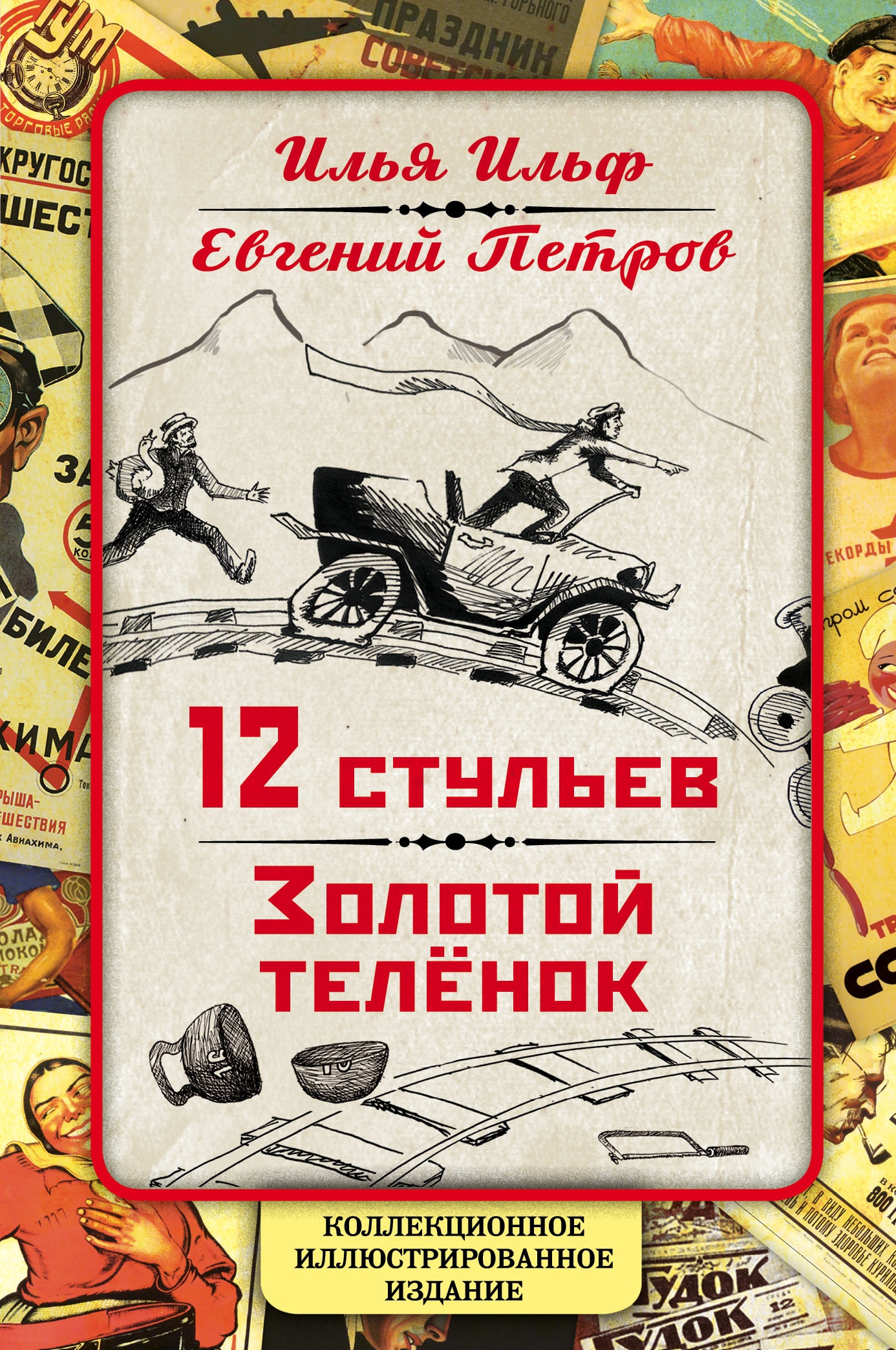 Обложка книги 12 стульев. Золотой теленок. Коллекционное иллюстрированное издание