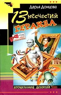 Обложка книги 13 несчастий Геракла