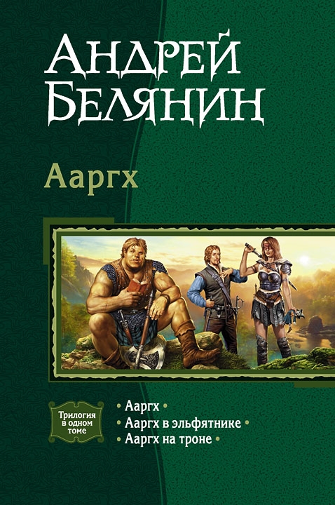 Обложка книги Ааргх. Трилогия
