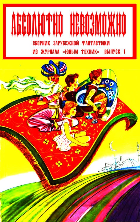 Обложка книги Абсолютно невозможно (Зарубежная фантастика в журнале "Юный техник") Выпуск 1