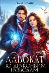 ??????? ????? Адвокат по драконьим разводам