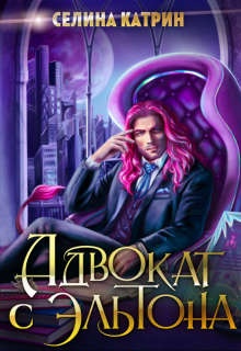 ??????? ????? Адвокат с Эльтона