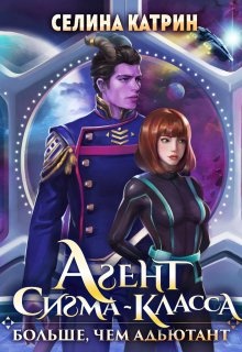??????? ????? Агент сигма-класса. Больше, чем адъютант