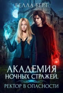 Обложка книги Академия Ночных Стражей. Ректор в опасности!