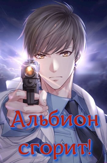 ??????? ????? Альбион сгорит!