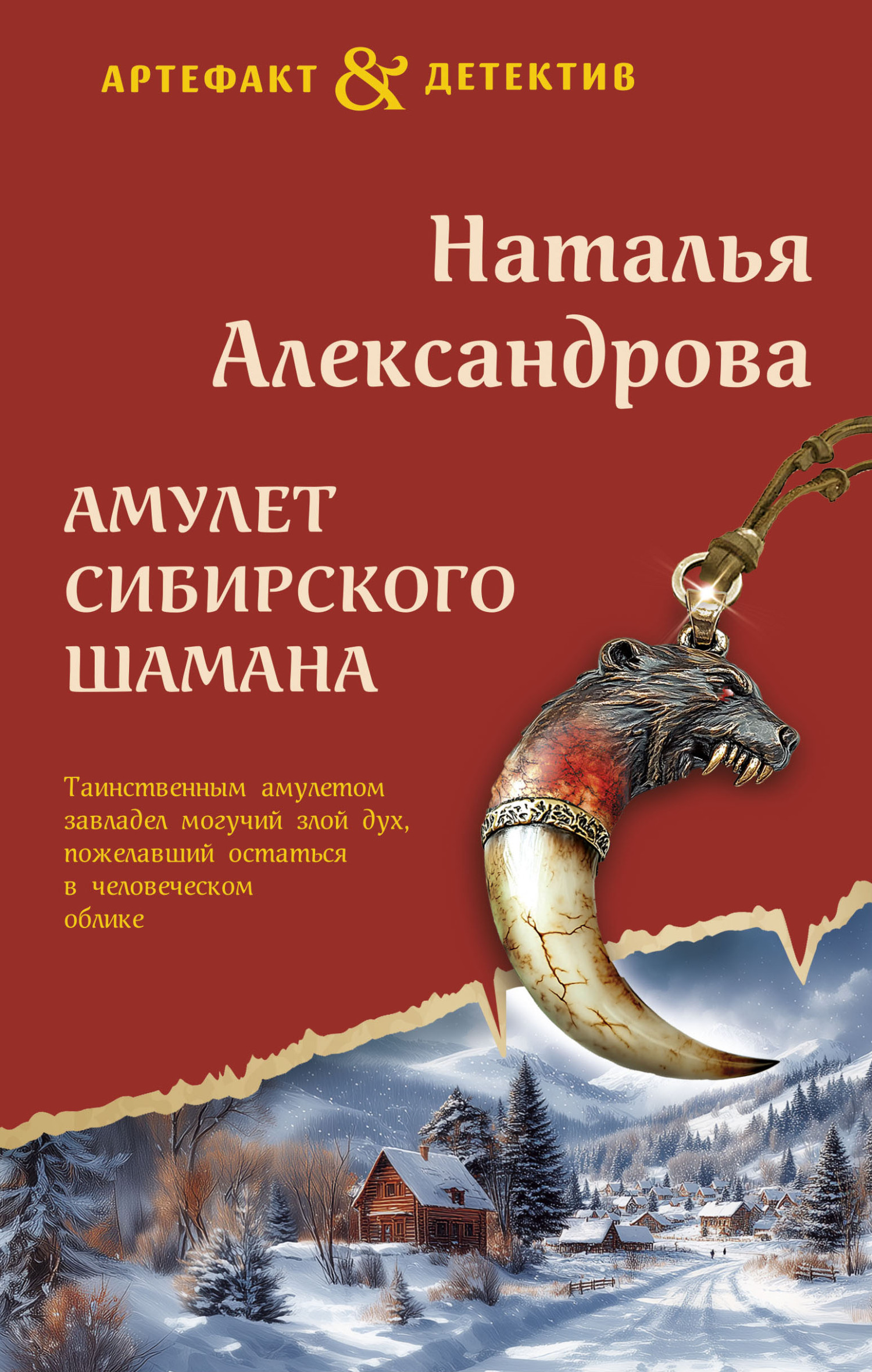 Обложка книги Амулет сибирского шамана