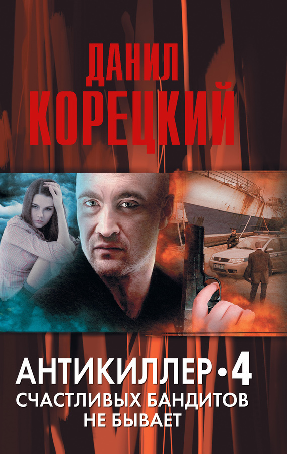 Обложка книги Антикиллер-4. Счастливых бандитов не бывает