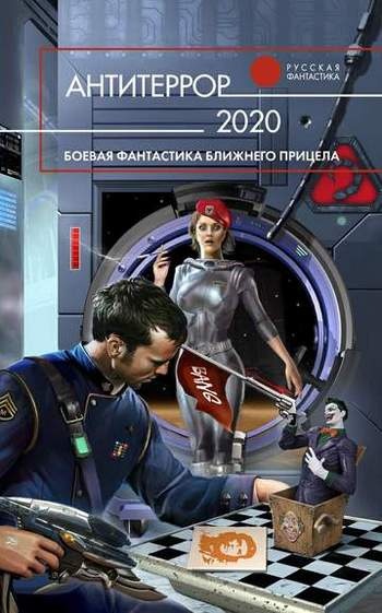 Обложка книги Антитеррор 2020