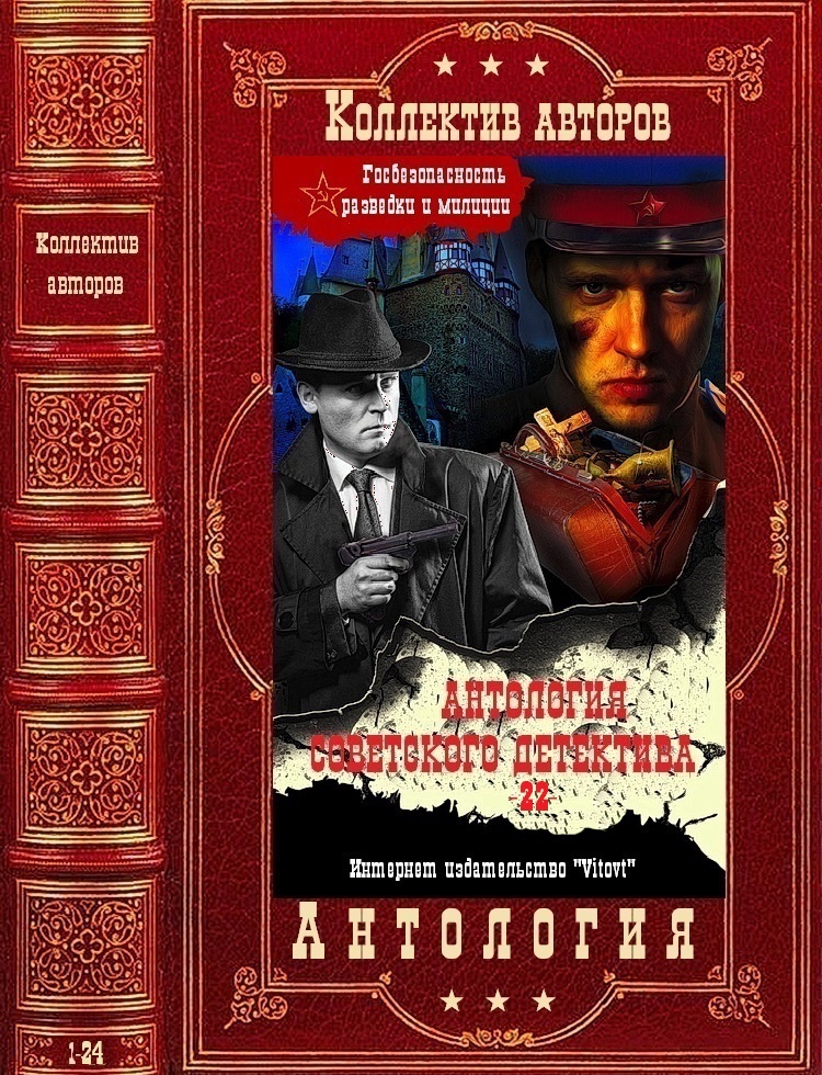 Обложка книги Антология советского детектива-22. Компиляция. Книги 1-24