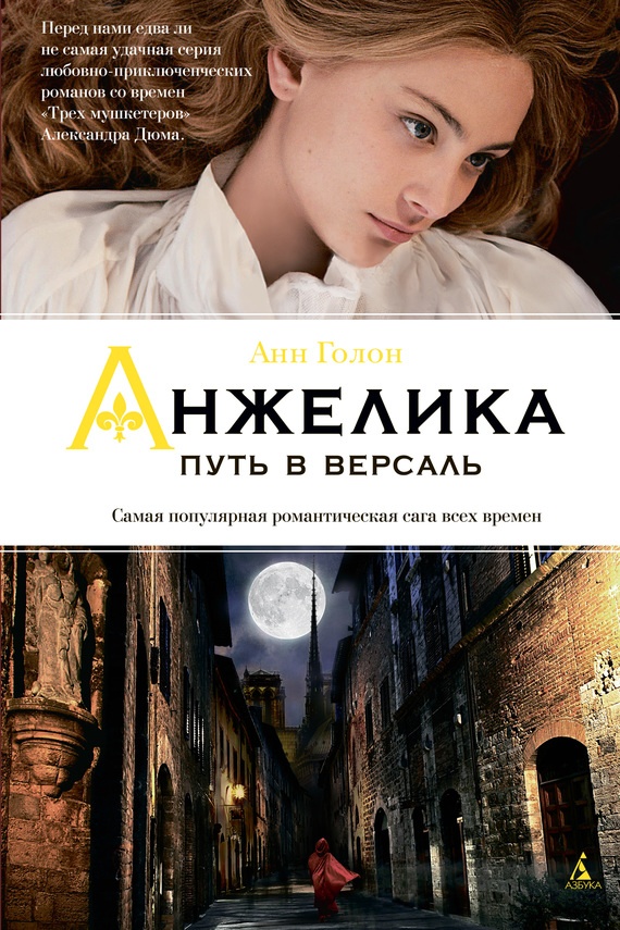 Обложка книги Анжелика. Путь в Версаль