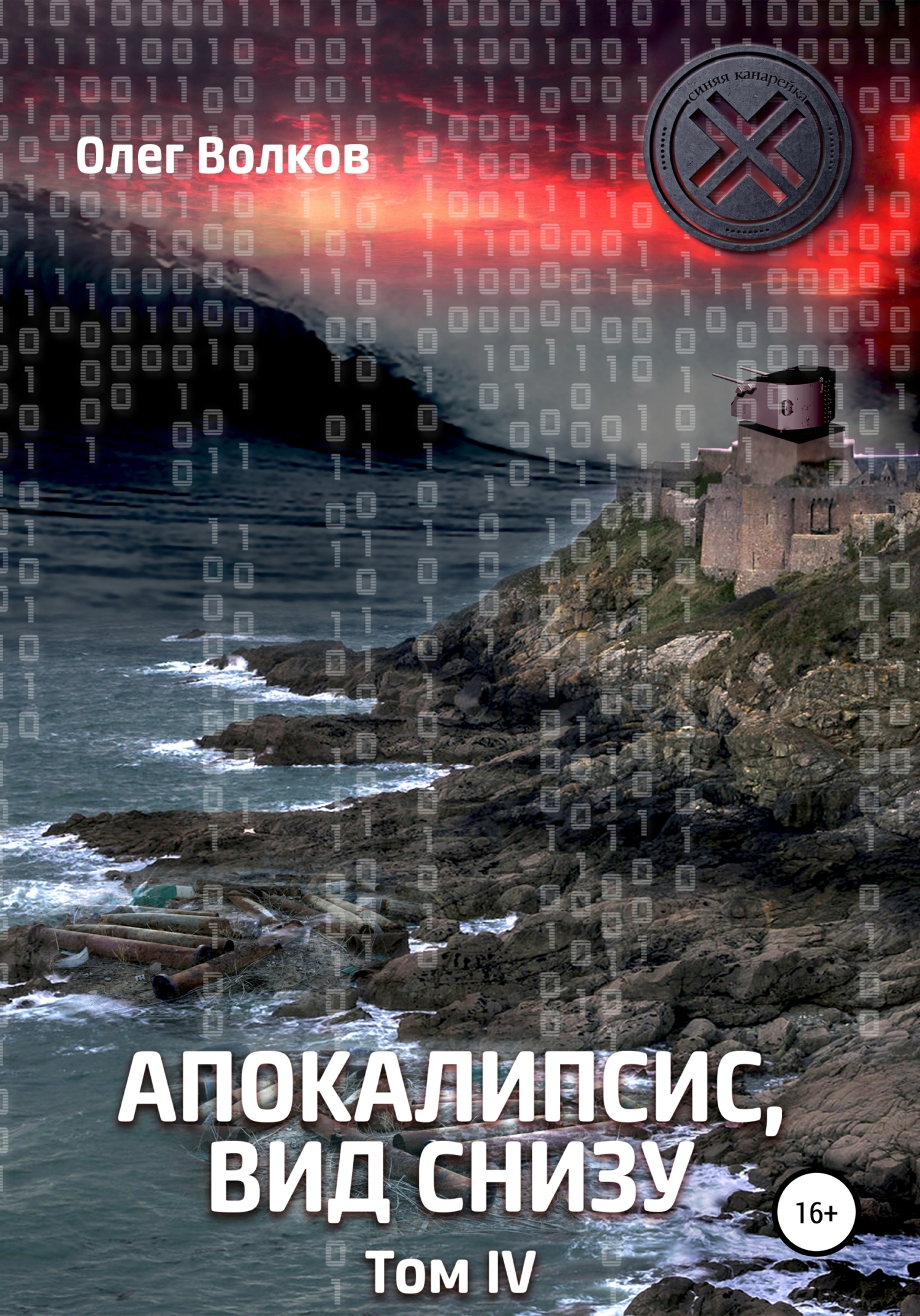 Обложка книги Апокалипсис, вид снизу. Том 4
