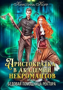 Обложка книги Аристократка в академии некромантов, или Как снять проклятье (СИ)