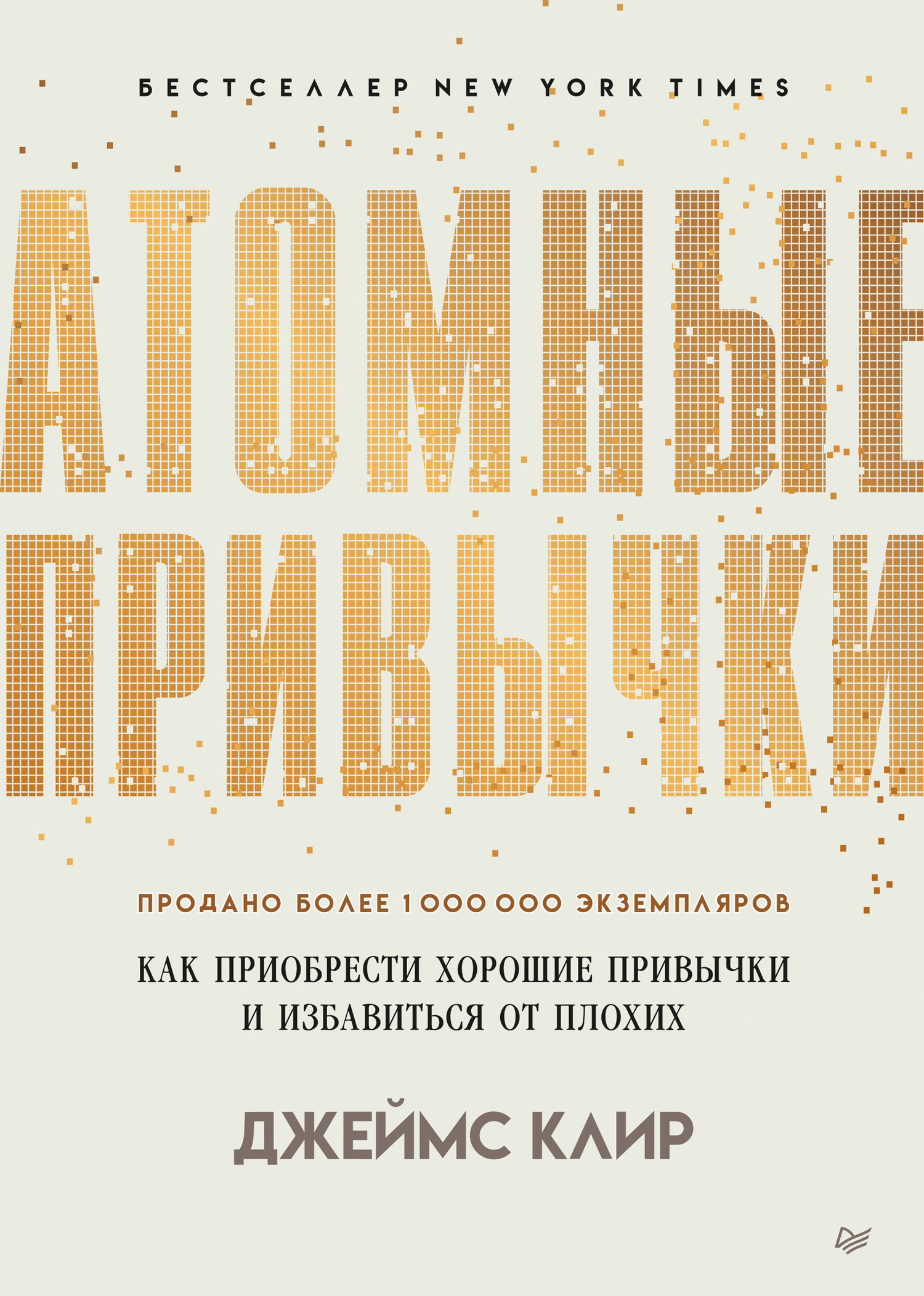 Обложка книги Атомные привычки. Как приобрести хорошие привычки и избавиться от плохих