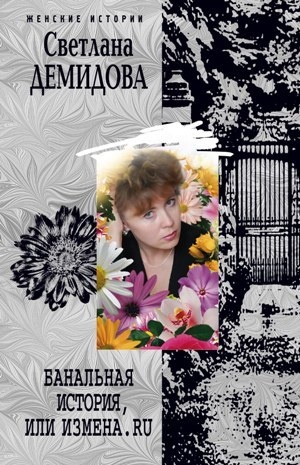 Обложка книги Банальная история, или Измена.ru