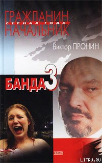 ??????? ????? Банда 3