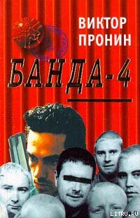 ??????? ????? Банда 4