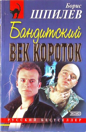 Обложка книги Бандитский век короток