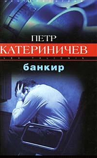 Обложка книги Банкир