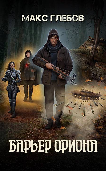 Обложка книги Барьер Ориона
