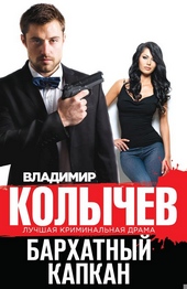 Обложка книги Бархатный капкан