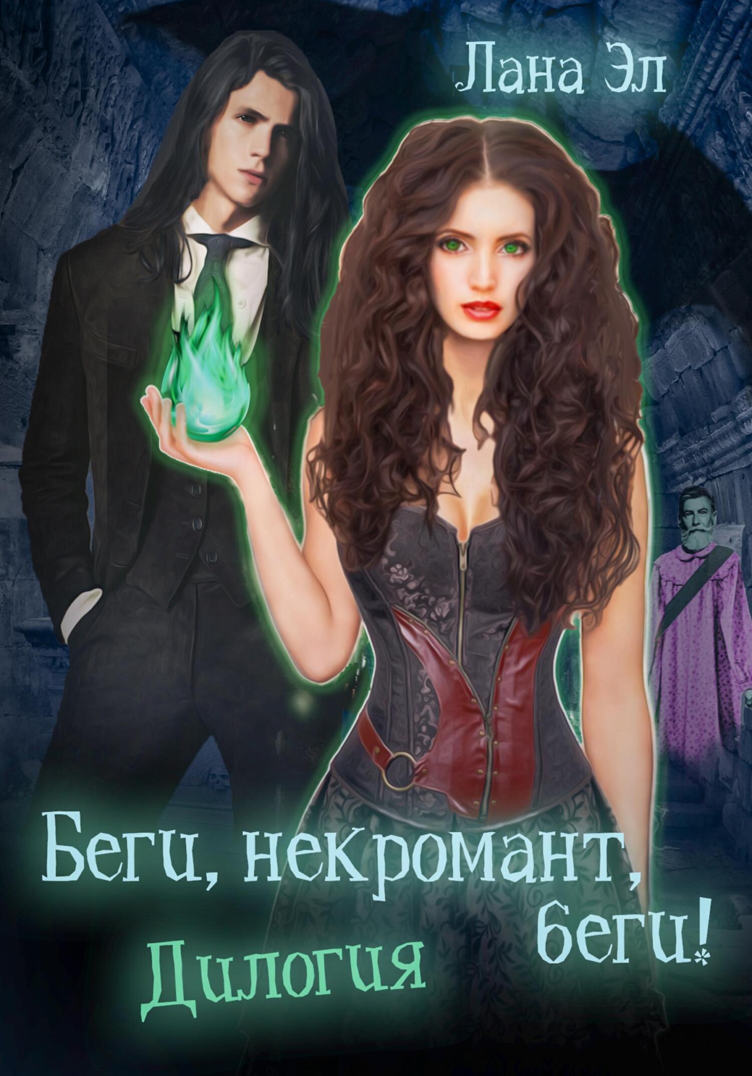 Обложка книги Беги, некромант, беги. Дилогия