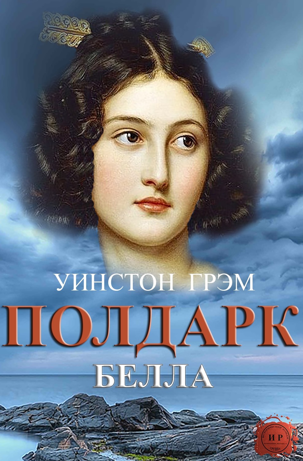 Обложка книги Белла