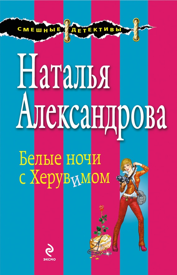 ??????? ????? Белые ночи с Херувимом