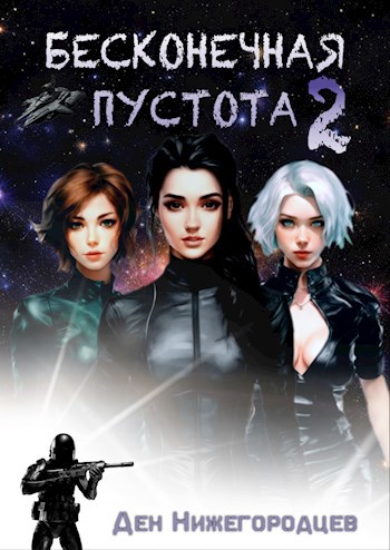 Обложка книги Бесконечная Пустота 2