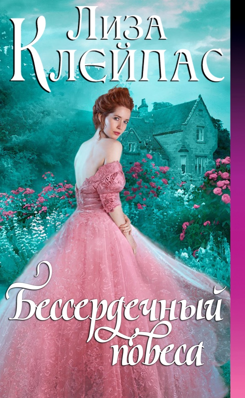 ??????? ????? Бессердечный повеса
