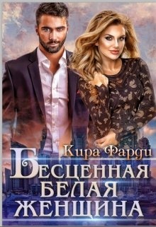 Обложка книги Бесценная белая женщина
