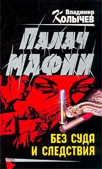 Обложка книги Без суда и следствия