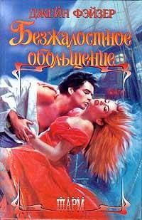 Обложка книги Безжалостное обольщение