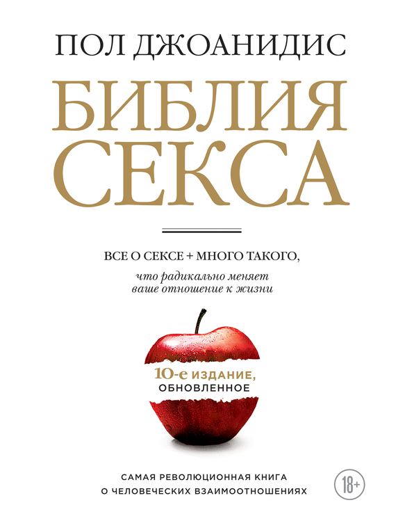 Обложка книги Библия секса. Обновленное издание