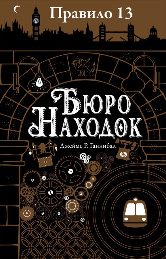 Обложка книги Бюро находок