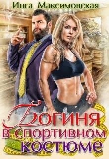 ??????? ????? Богиня в спортивном костюме