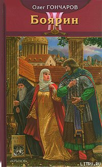 Обложка книги Боярин