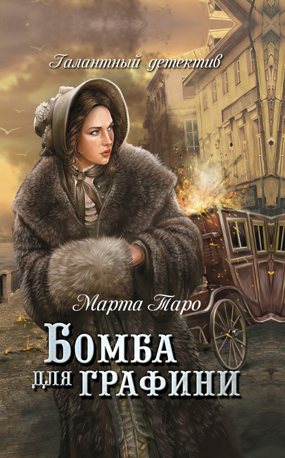 Обложка книги Бомба для графини