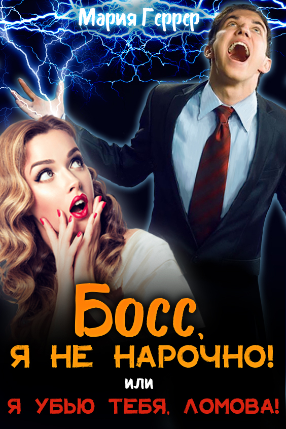 Обложка книги Босс, я не нарочно! или Я убью тебя, Ломова!