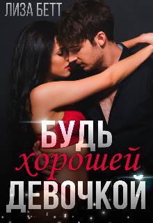 Обложка книги Будь хорошей девочкой (СИ)