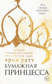 Обложка книги Бумажная принцесса
