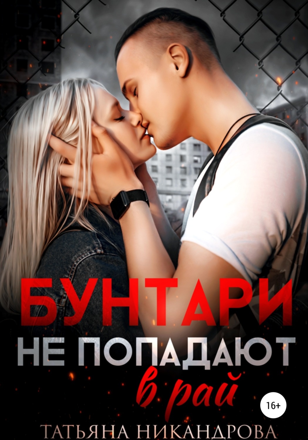 Обложка книги Бунтари не попадают в рай