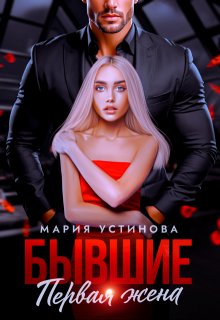 ??????? ????? Бывшие. Первая жена