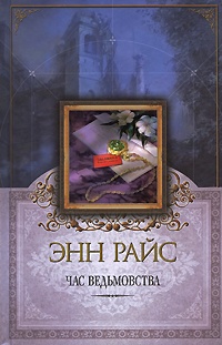 Обложка книги Час ведьмовства