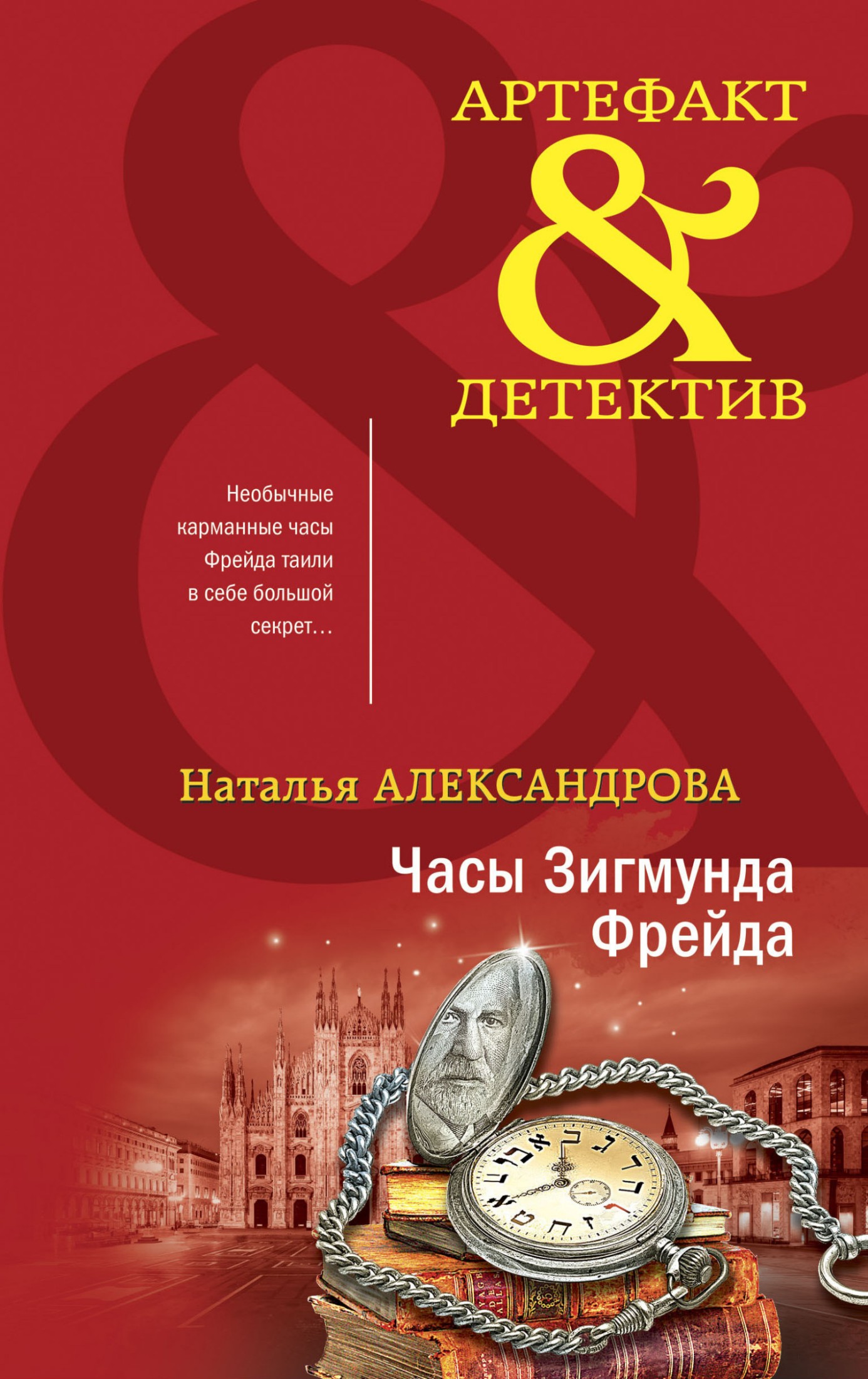 Обложка книги Часы Зигмунда Фрейда
