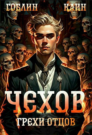 Обложка книги Чехов. Книга 10. Грехи отцов