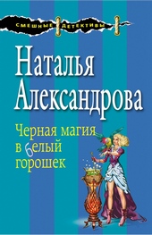 ??????? ????? Черная магия в белый горошек