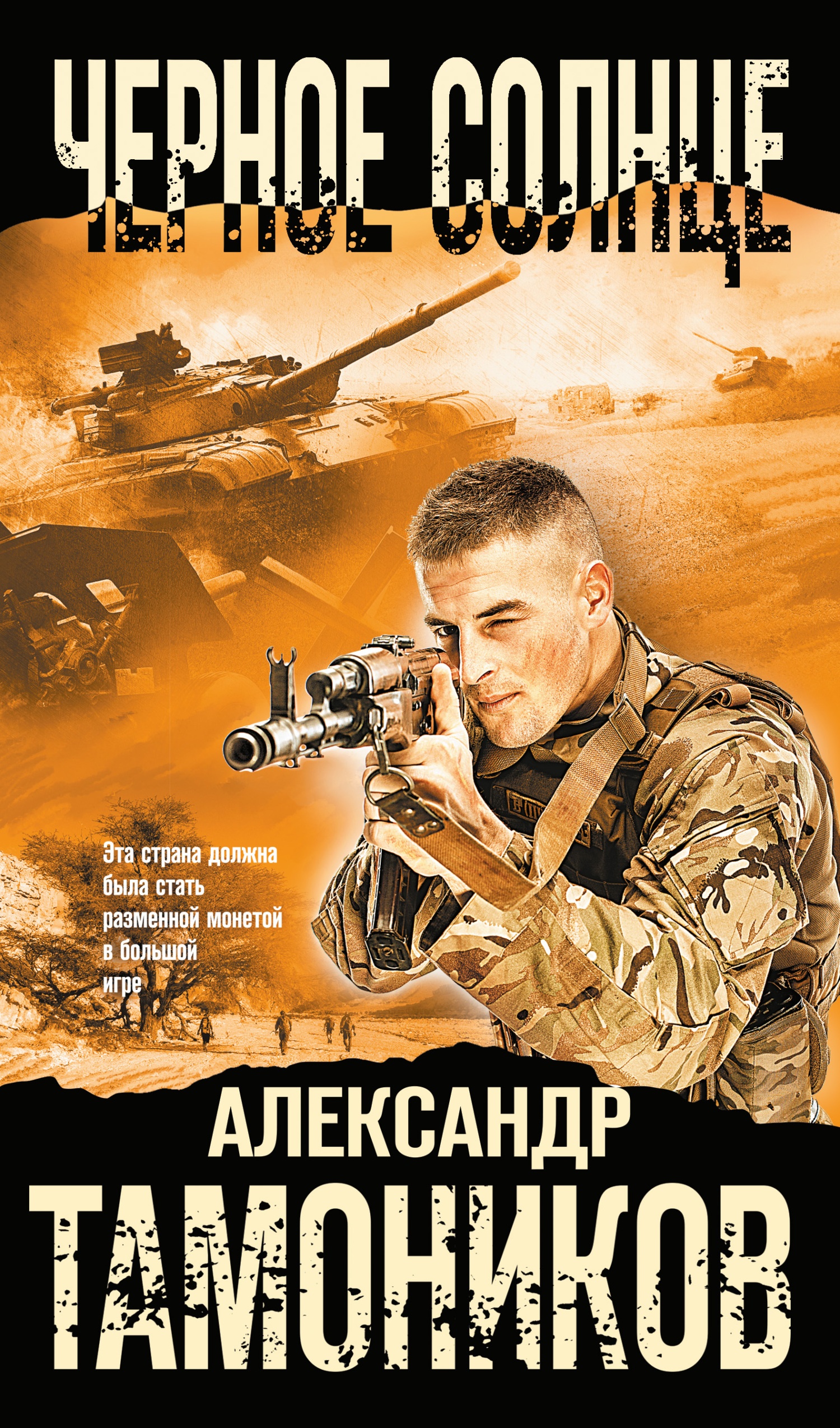 Обложка книги Черное солнце