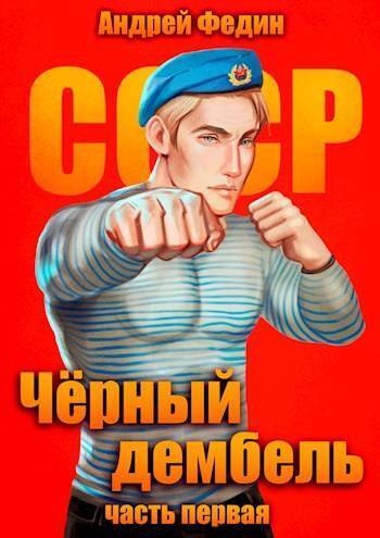 Обложка книги Черный дембель. Часть 1 (СИ)