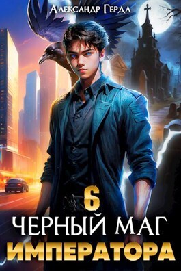 Обложка книги Черный Маг Императора 6 (СИ)