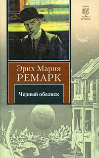 Обложка книги Черный обелиск